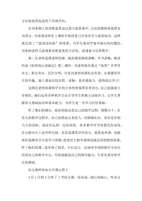 语文教师参加公开课心得五篇.docx