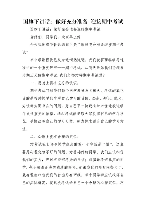 国旗下讲话：做好充分准备 迎接期中考试