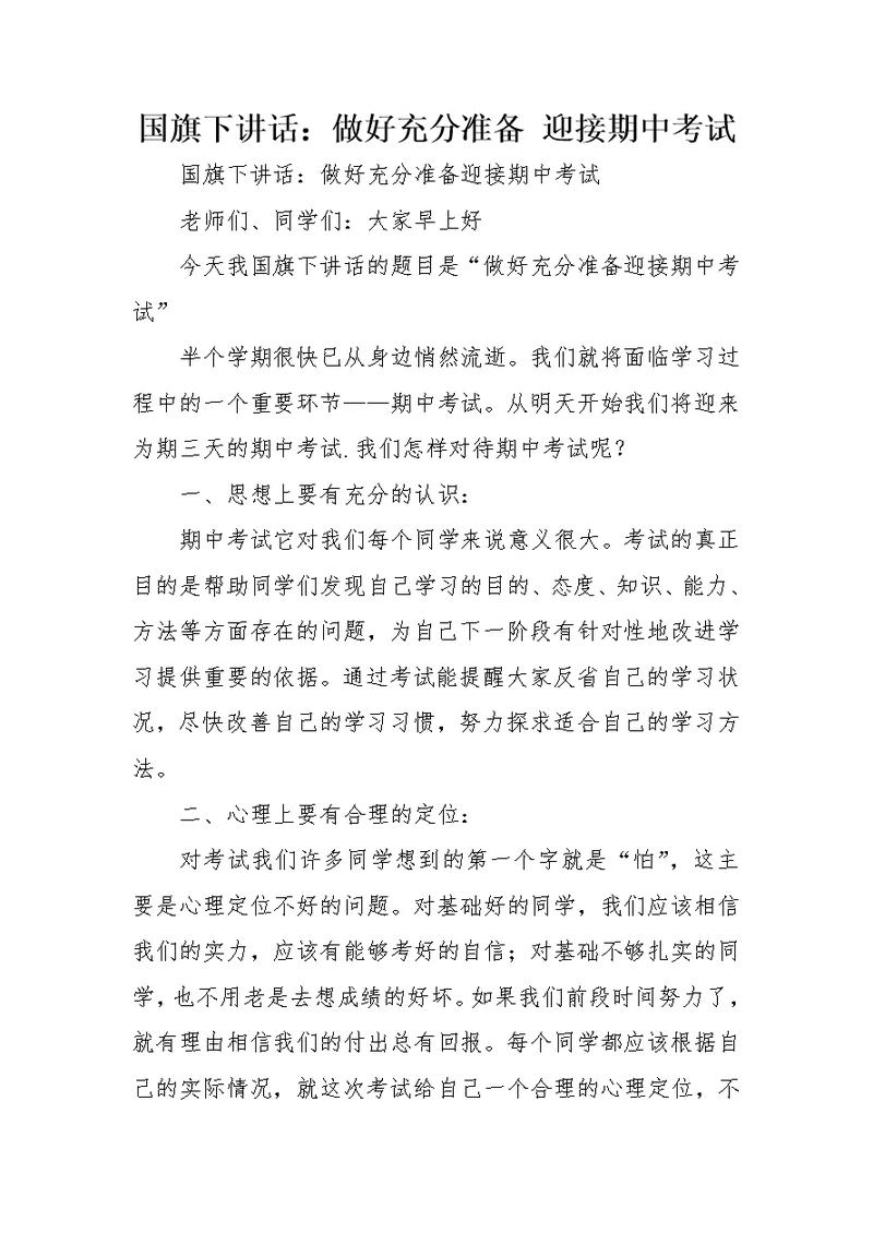 国旗下讲话：做好充分准备 迎接期中考试