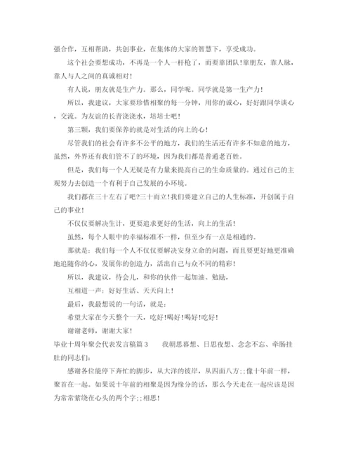 精编之毕业十周年聚会代表发言稿范文.docx