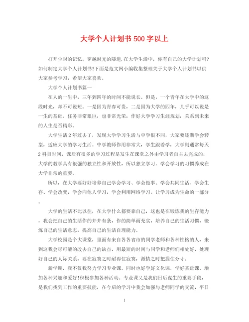 精编之大学个人计划书500字以上.docx