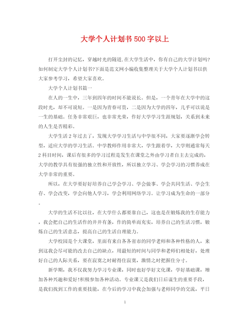 精编之大学个人计划书500字以上.docx