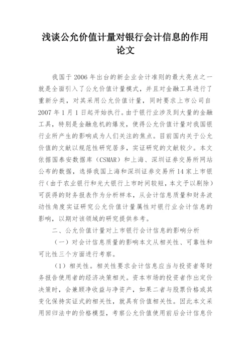 浅谈公允价值计量对银行会计信息的作用论文.docx