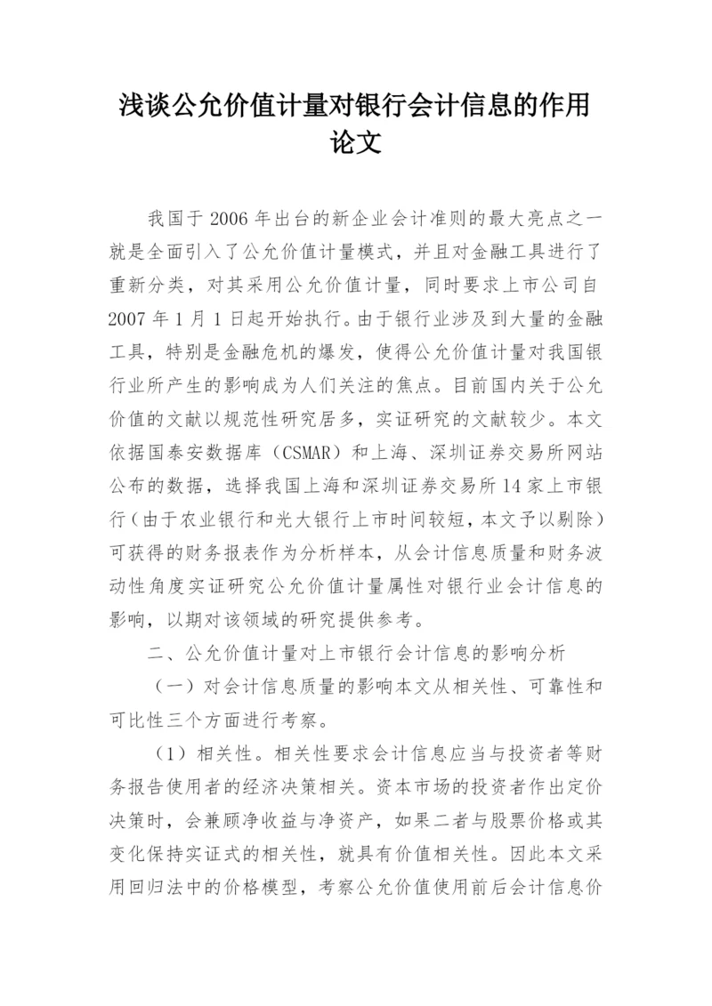 浅谈公允价值计量对银行会计信息的作用论文.docx
