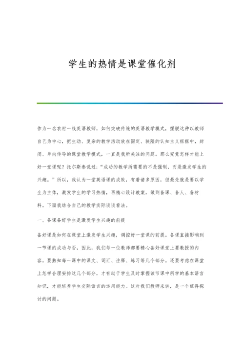 学生的热情是课堂催化剂.docx