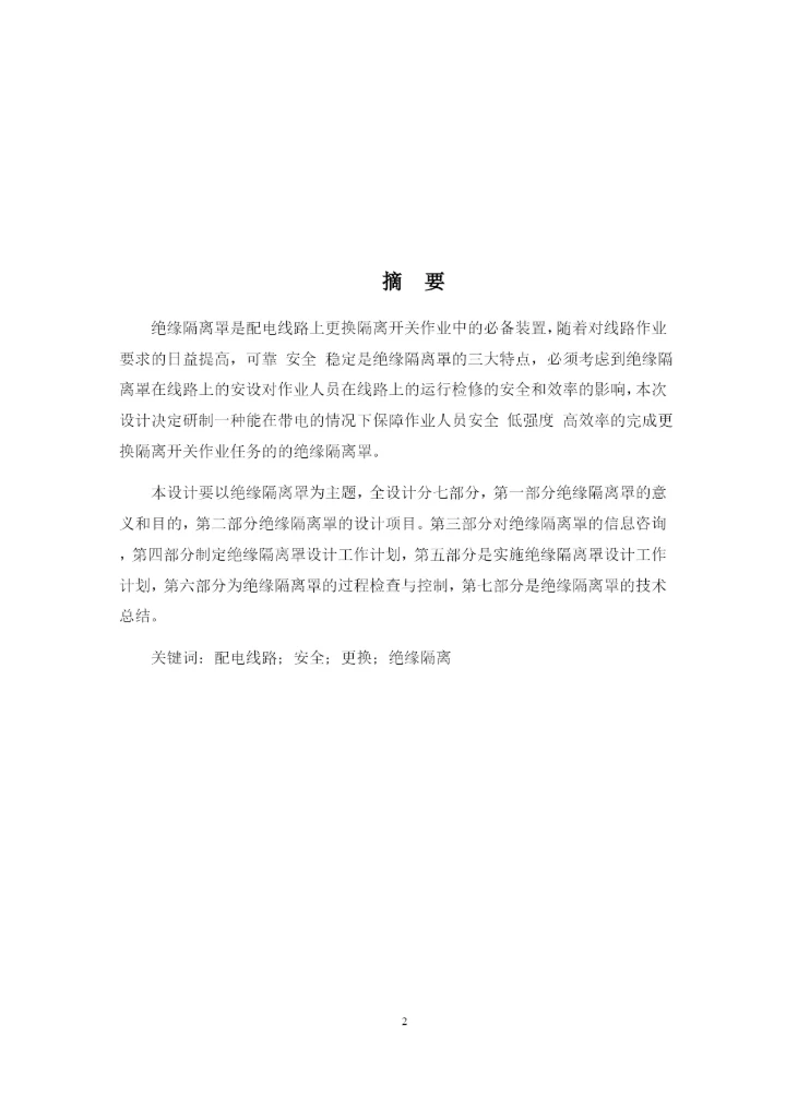 1论文修改好10kV配电线路带电更换隔离开关绝缘隔离罩的设计.docx