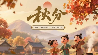 棕色卡通中国风秋分节气宣传知识PPT