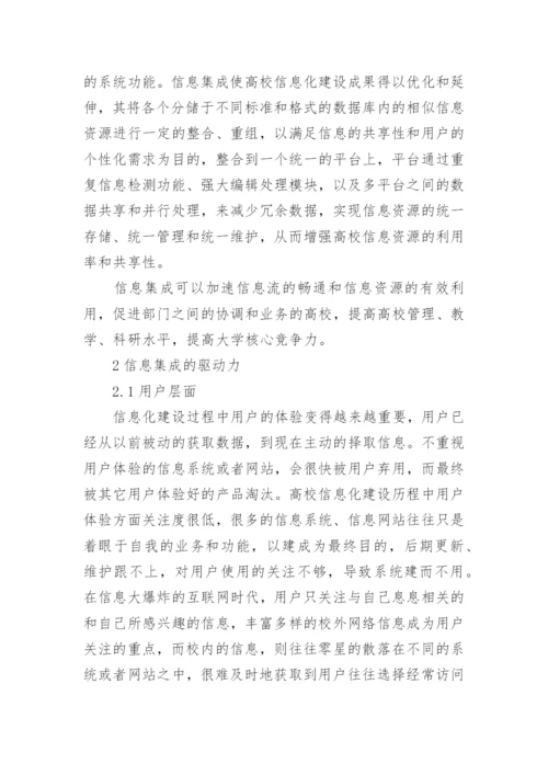 高校数字校园中的信息集成论文.docx