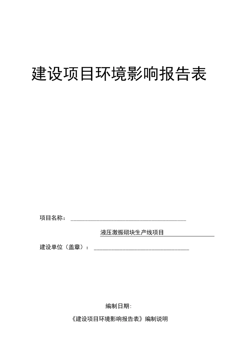 铜川华原新绿实业有限责任公司液压激振砌块生产线项目环境影响报告