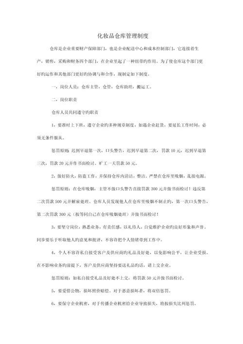 美妍化妆品仓库管理制度.docx