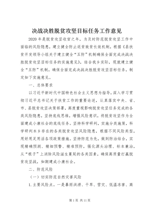 决战决胜脱贫攻坚目标任务工作意见.docx