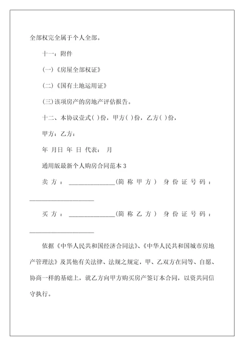 通用版最新个人购房合同范本3篇