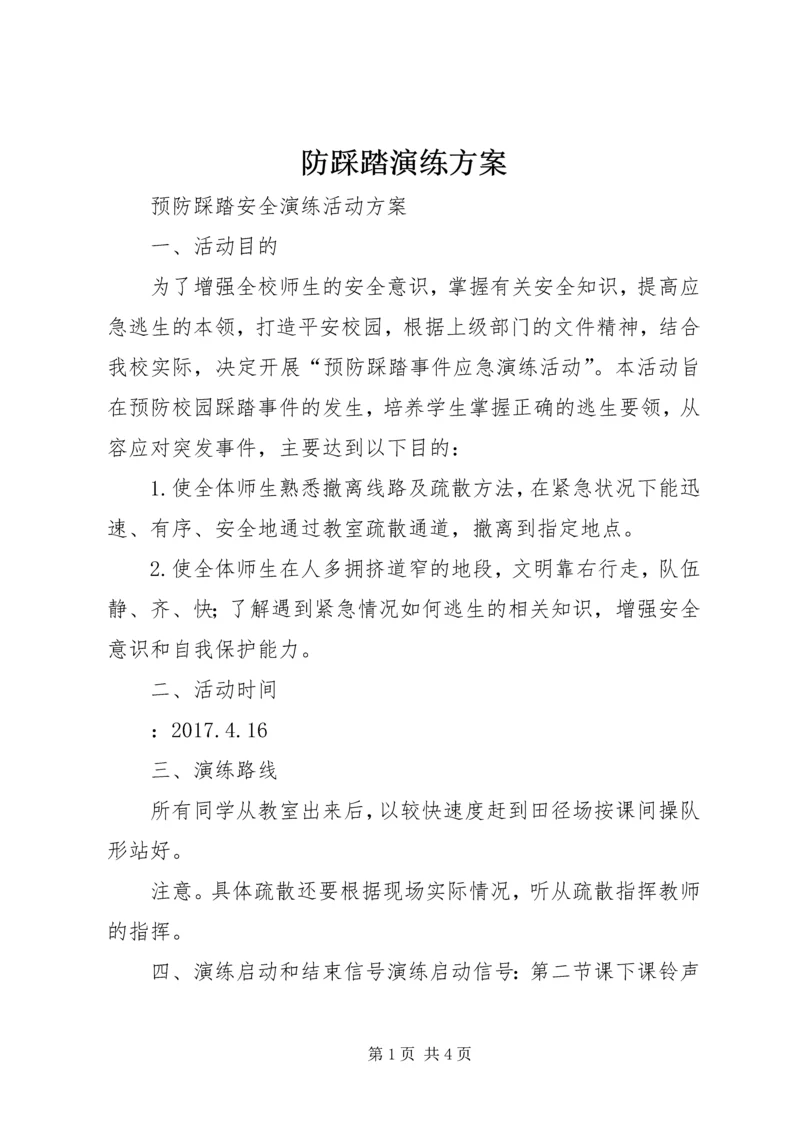 防踩踏演练方案 (2).docx