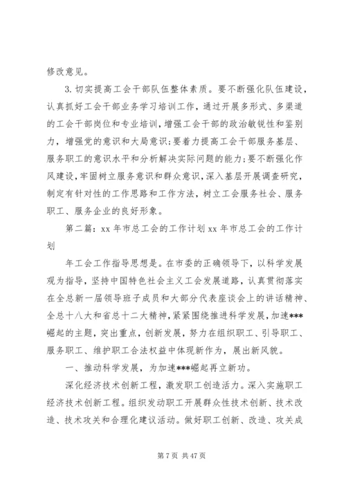 市总工会的工作计划 (2).docx