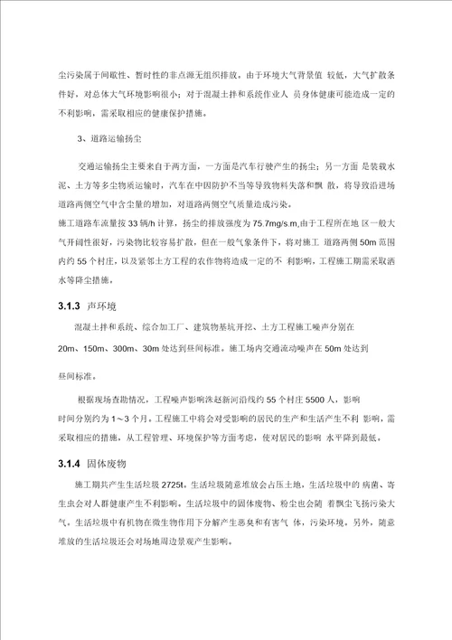 山东省洙赵新河治理工程环境影响报告书