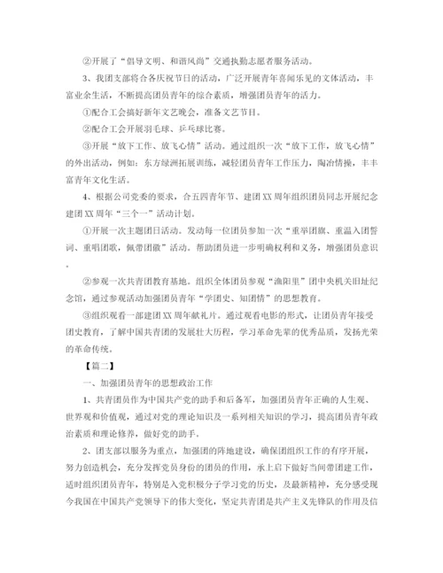 精编之公司团支部年度工作计划书.docx