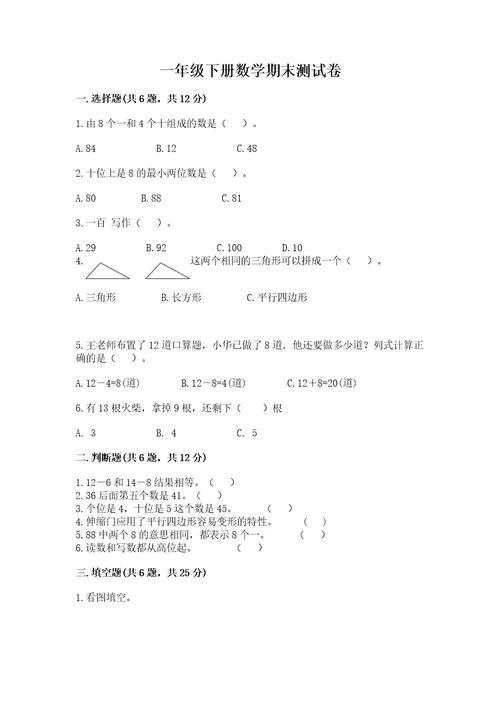 一年级下册数学期末测试卷推荐