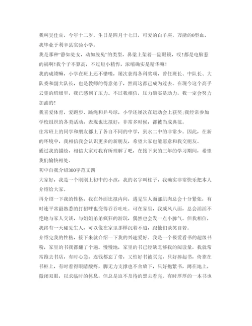 精编初中自我介绍参考300字范文.docx