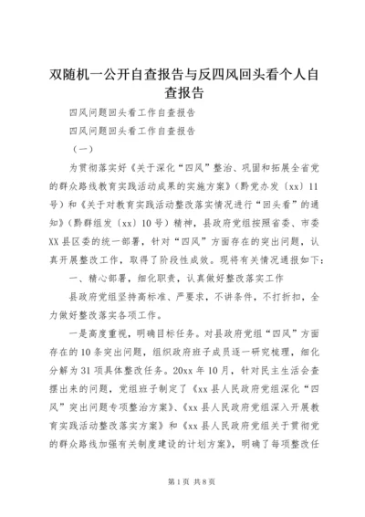 双随机一公开自查报告与反四风回头看个人自查报告_1 (3).docx