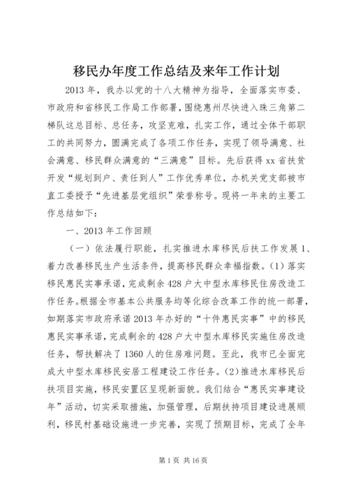 移民办年度工作总结及来年工作计划 (2).docx