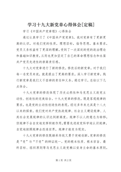 学习十九大新党章心得体会[定稿] (2).docx