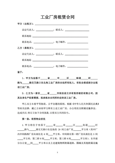 工业厂房租赁合同(律师拟定详细版)