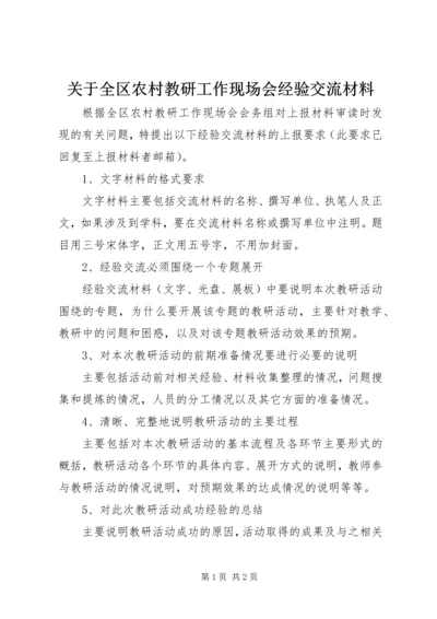 关于全区农村教研工作现场会经验交流材料.docx