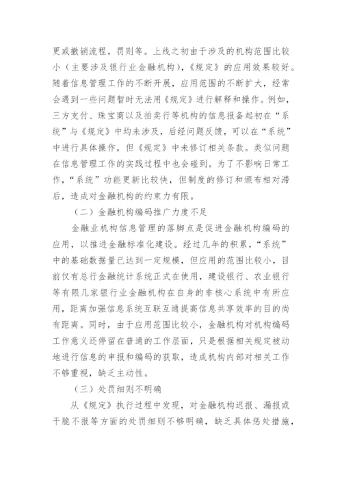 金融机构信息管理论文.docx