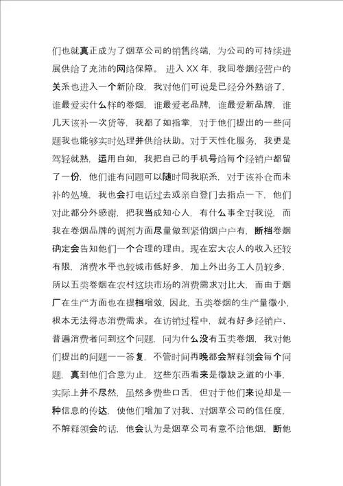 烟草公司客户经理工作总结例文