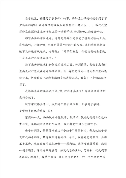 实用的小学四年级优秀作文四篇