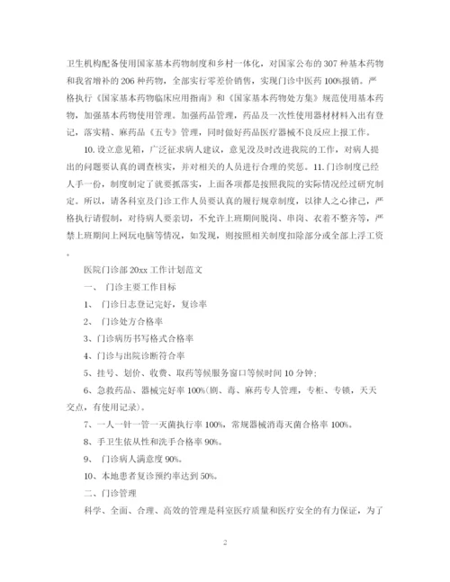 精编之医院门诊部工作计划范文.docx