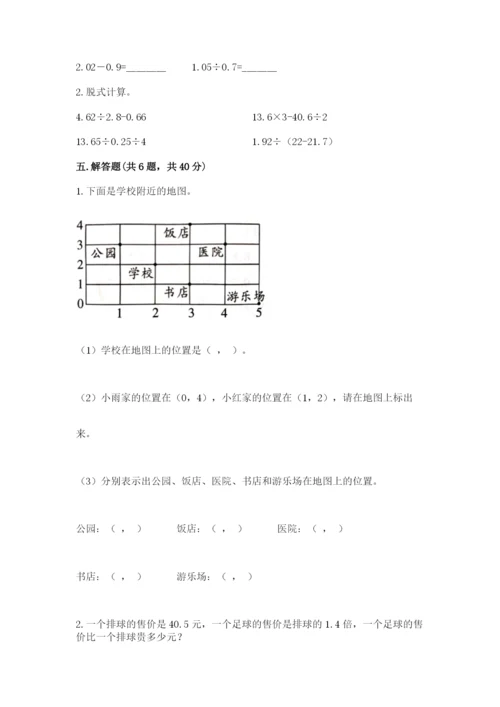 人教版小学五年级上册数学期中考试试卷附下载答案.docx