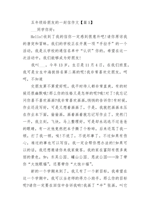 五年级给朋友的一封信作文(精选5篇).docx