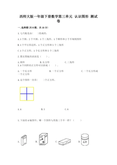 西师大版一年级下册数学第三单元 认识图形 测试卷及参考答案【精练】.docx