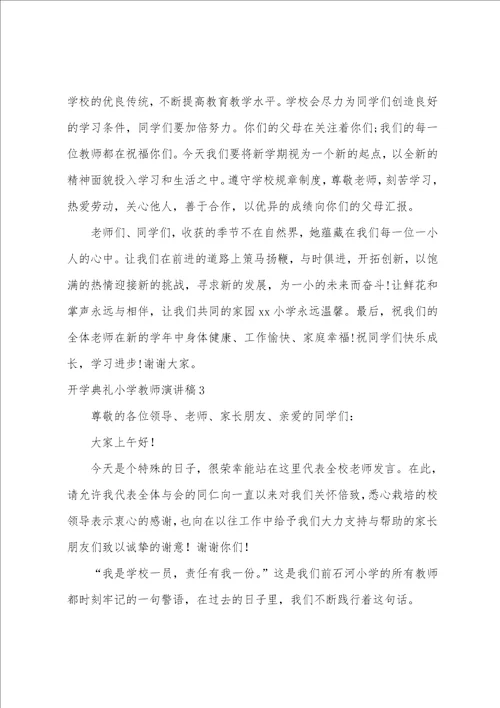 开学典礼小学教师演讲稿8篇开学典礼精彩发言稿