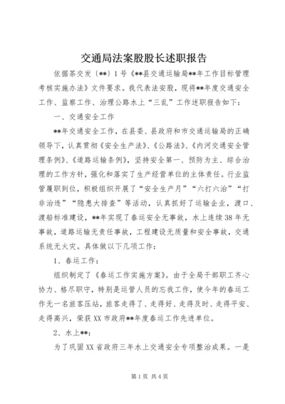 交通局法案股股长述职报告.docx