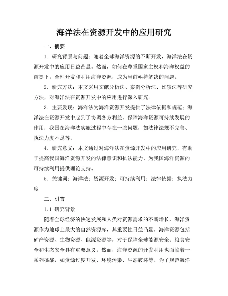 海洋法在资源开发中的应用研究