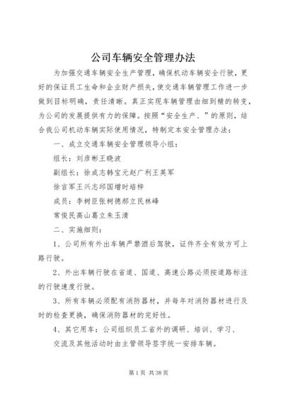公司车辆安全管理办法.docx