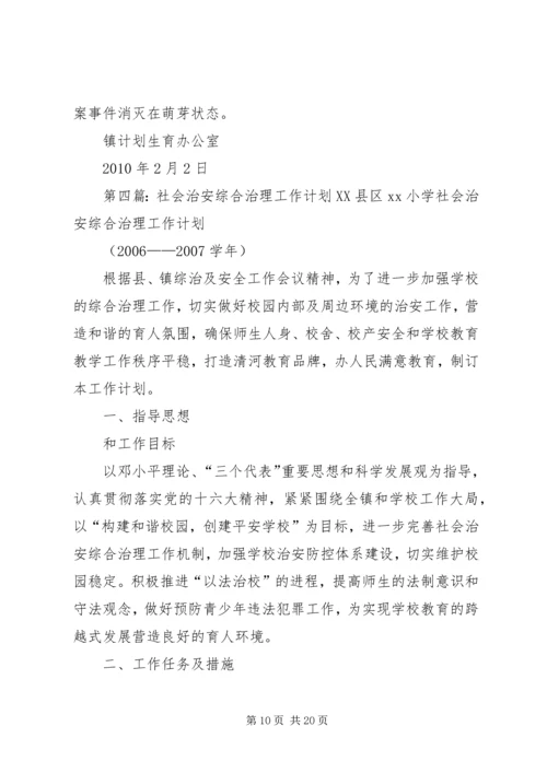 村社会治安综合治理工作计划 (2).docx