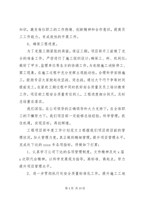 工程项目部年度工作计划.docx