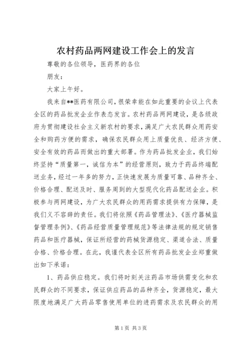 农村药品两网建设工作会上的发言.docx