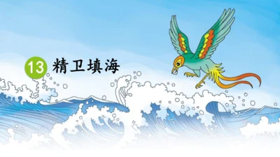 13精卫填海 课件