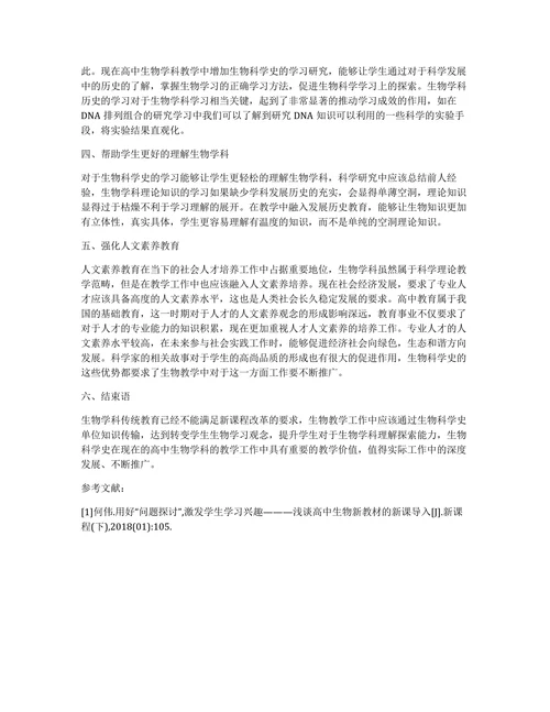 科学史评话生物科学史在高中生物教学的价值论文