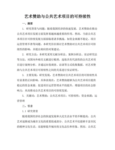 艺术赞助与公共艺术项目的可持续性