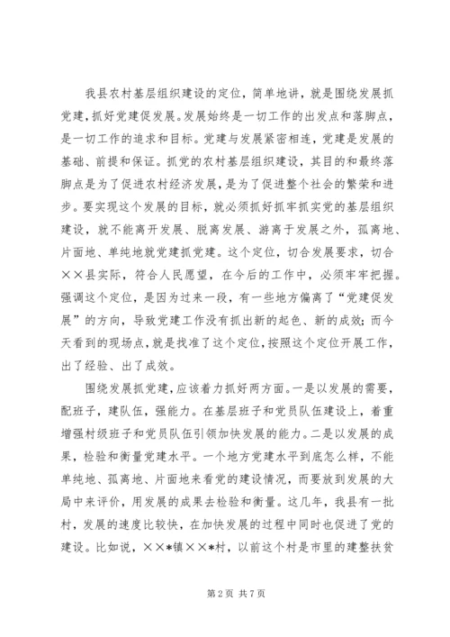 在全县农村“党建促发展”现场会上的讲话.docx
