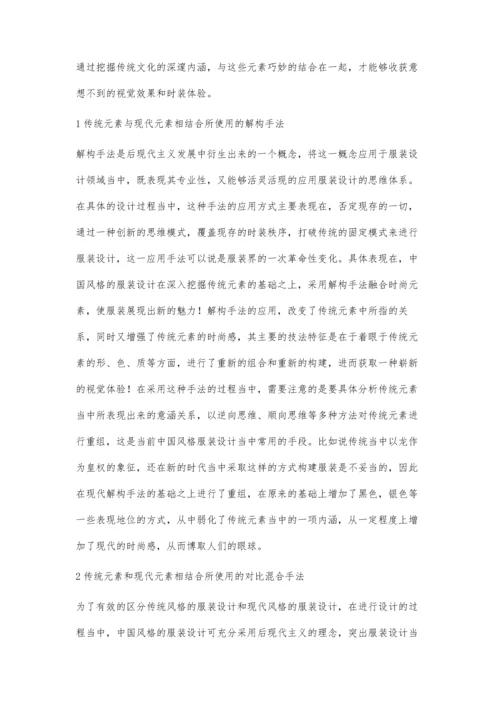 浅谈中国风格服装设计手法.docx