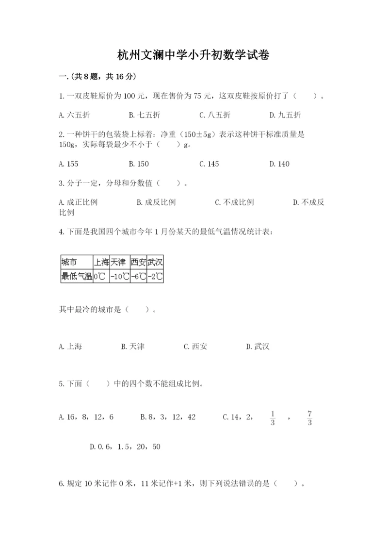 杭州文澜中学小升初数学试卷(巩固).docx