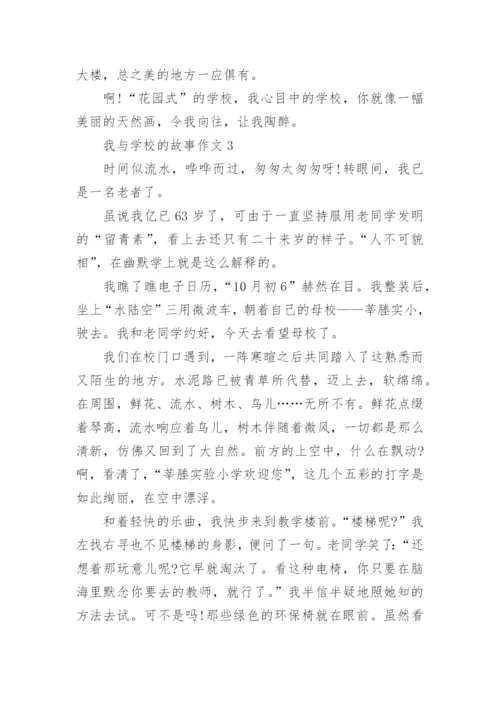 我与学校的故事高中作文800字5篇.docx