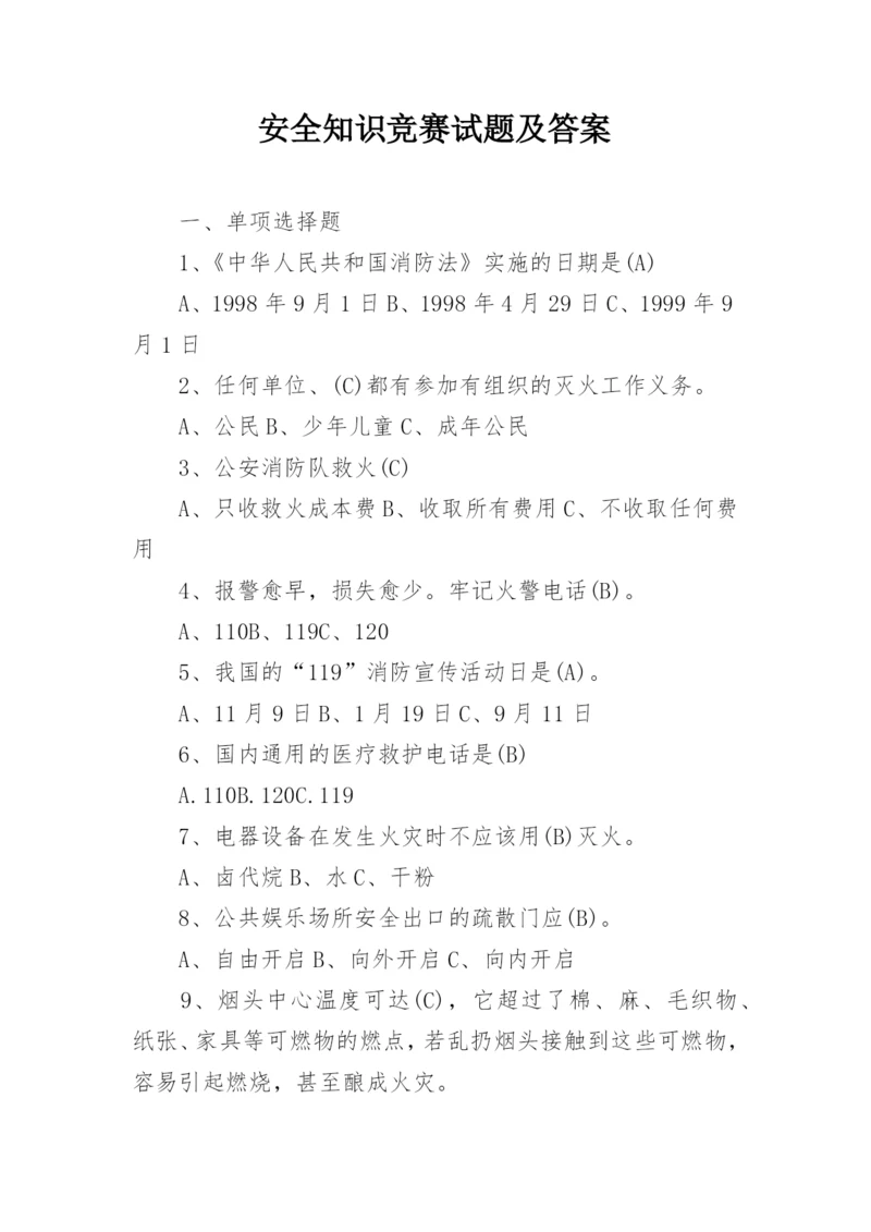 安全知识竞赛试题及答案.docx