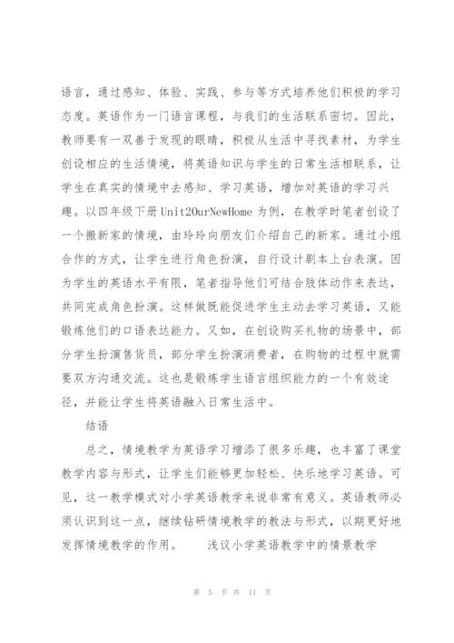 浅议小学英语教学中的情景教学.docx